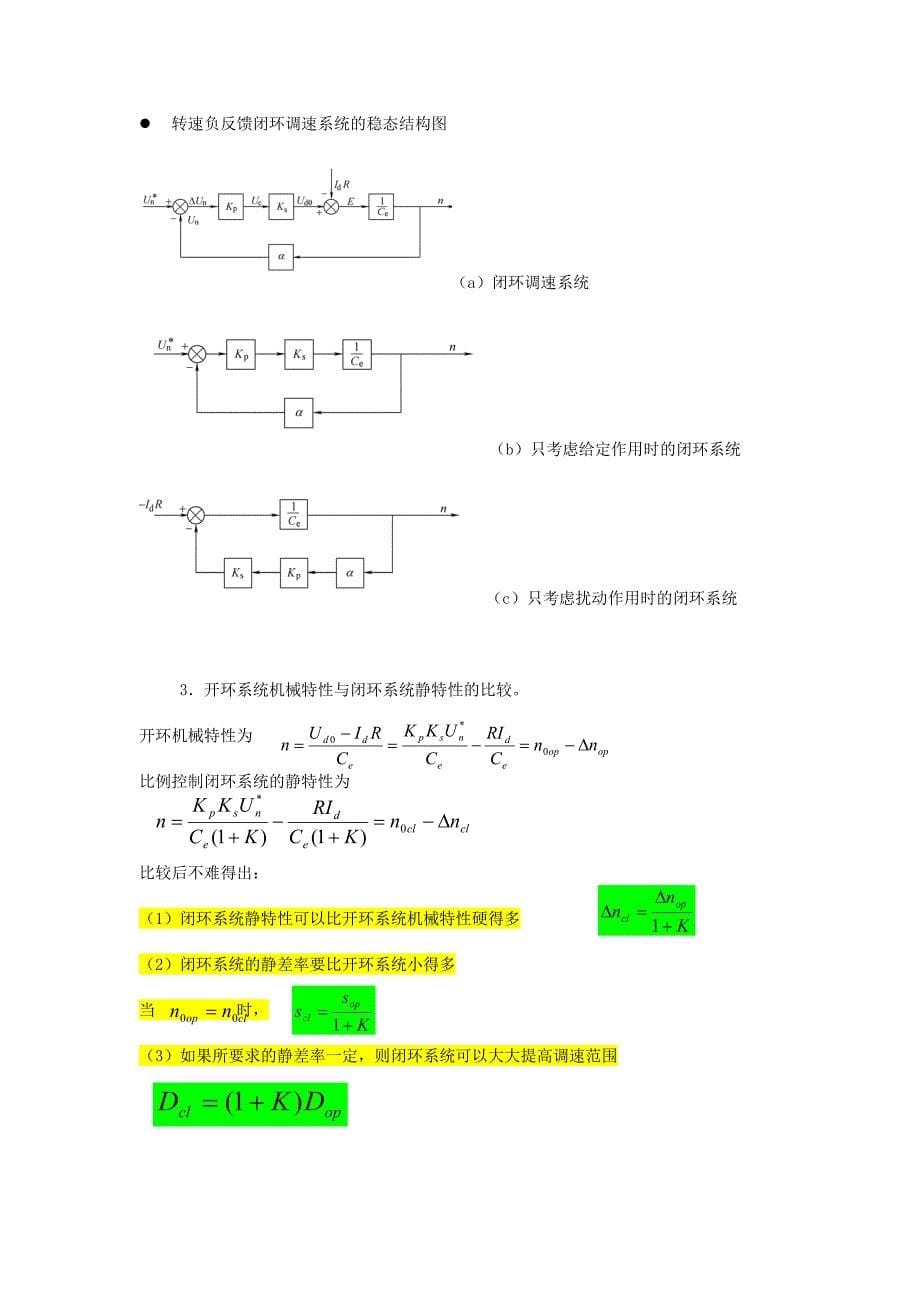 《电力拖动自动控制系统》复习大纲_第5页