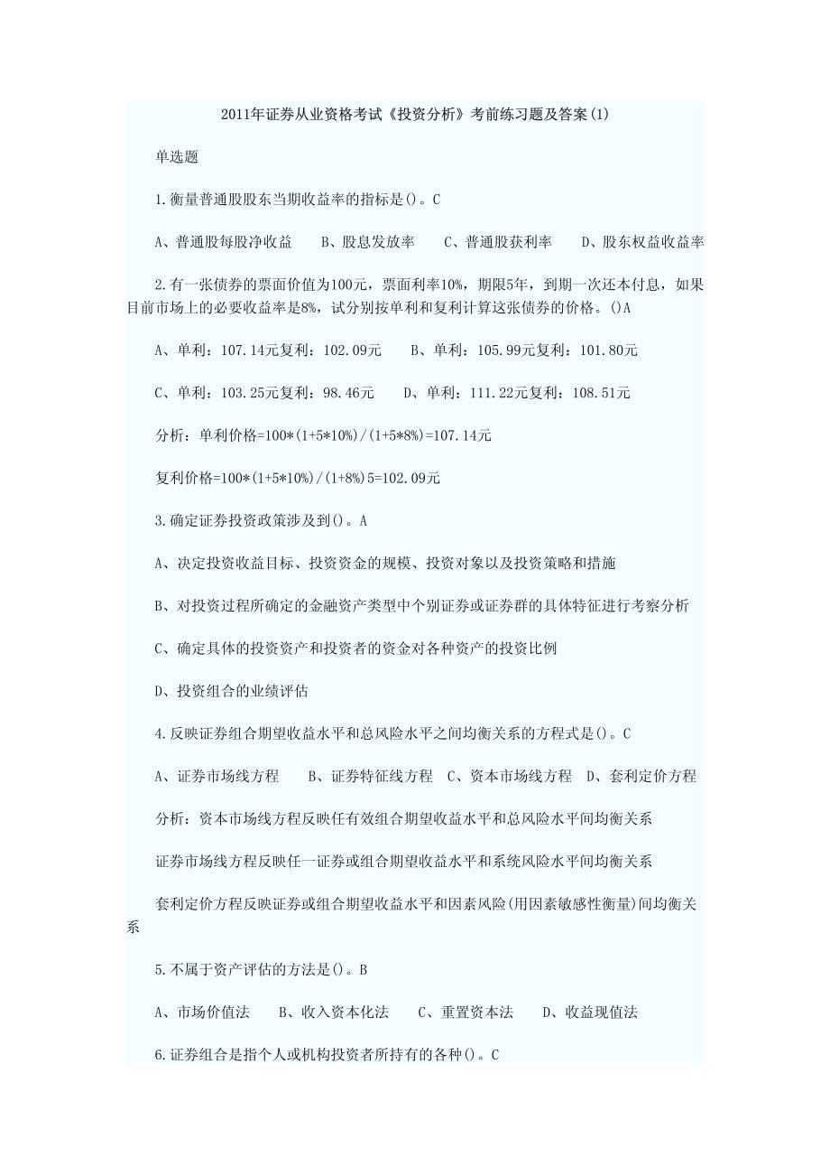 证券从业资格考试《投资分析》考前练习题及答案(1)_第1页