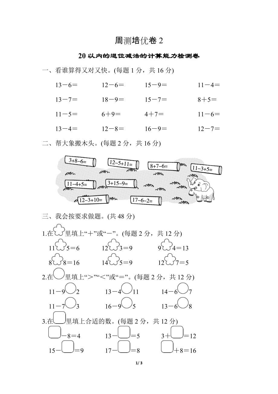 人教版小学数学 一年级下册 《第二单元 20以内的退位减法》周测培优卷2_第1页