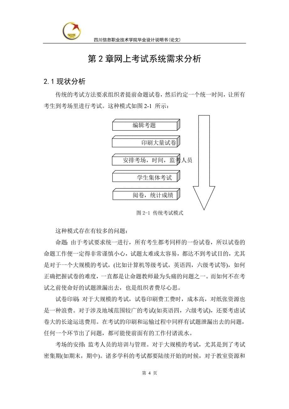 毕业设计（论文）-基于JSP的在线考试系统源代码和论文_第5页