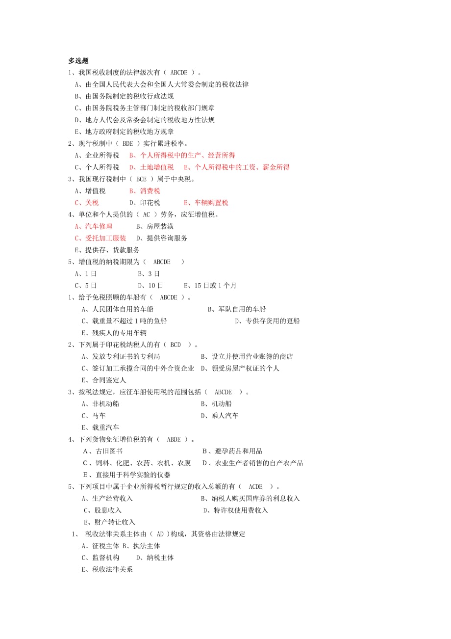 电大专科《税收基础与实务》考试资料_第1页