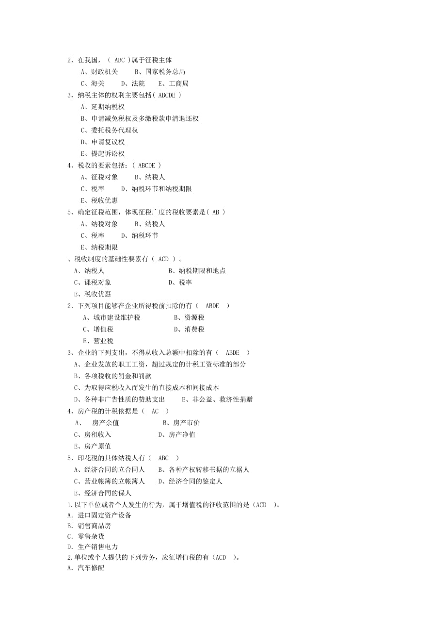 电大专科《税收基础与实务》考试资料_第2页