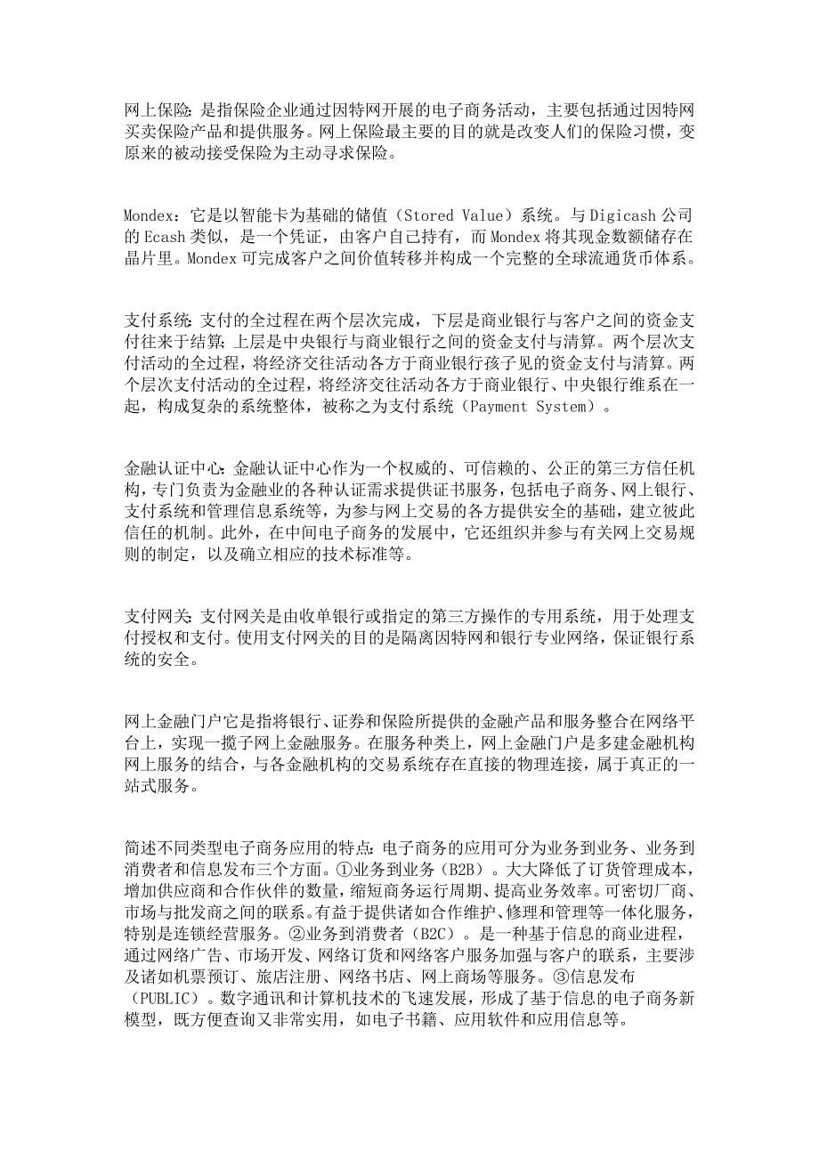 电子商务与金融.doc自考练习题答案_第5页