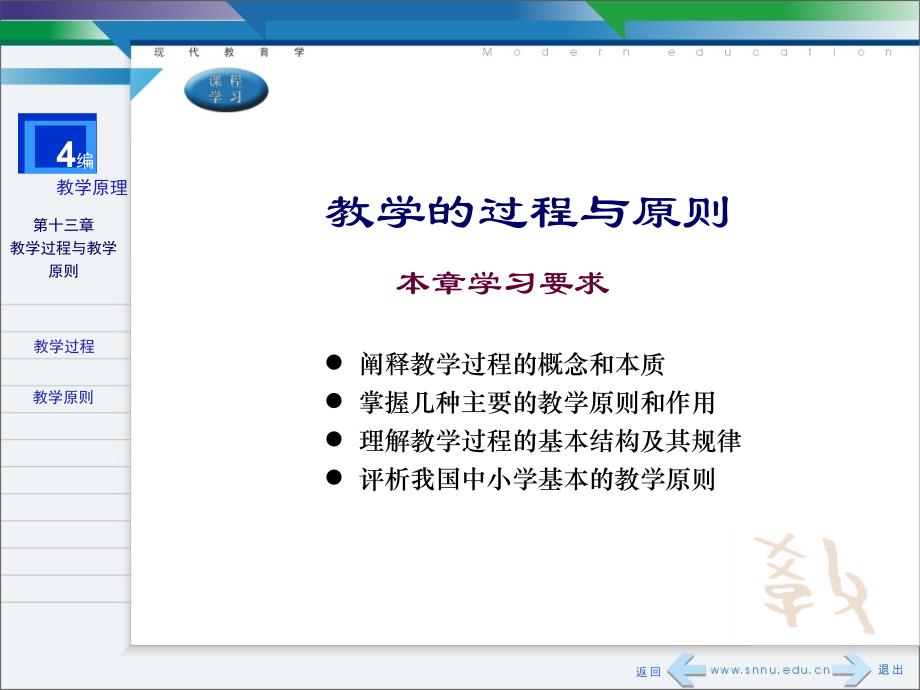 《教育学》课件——教学的过程和原则_第1页