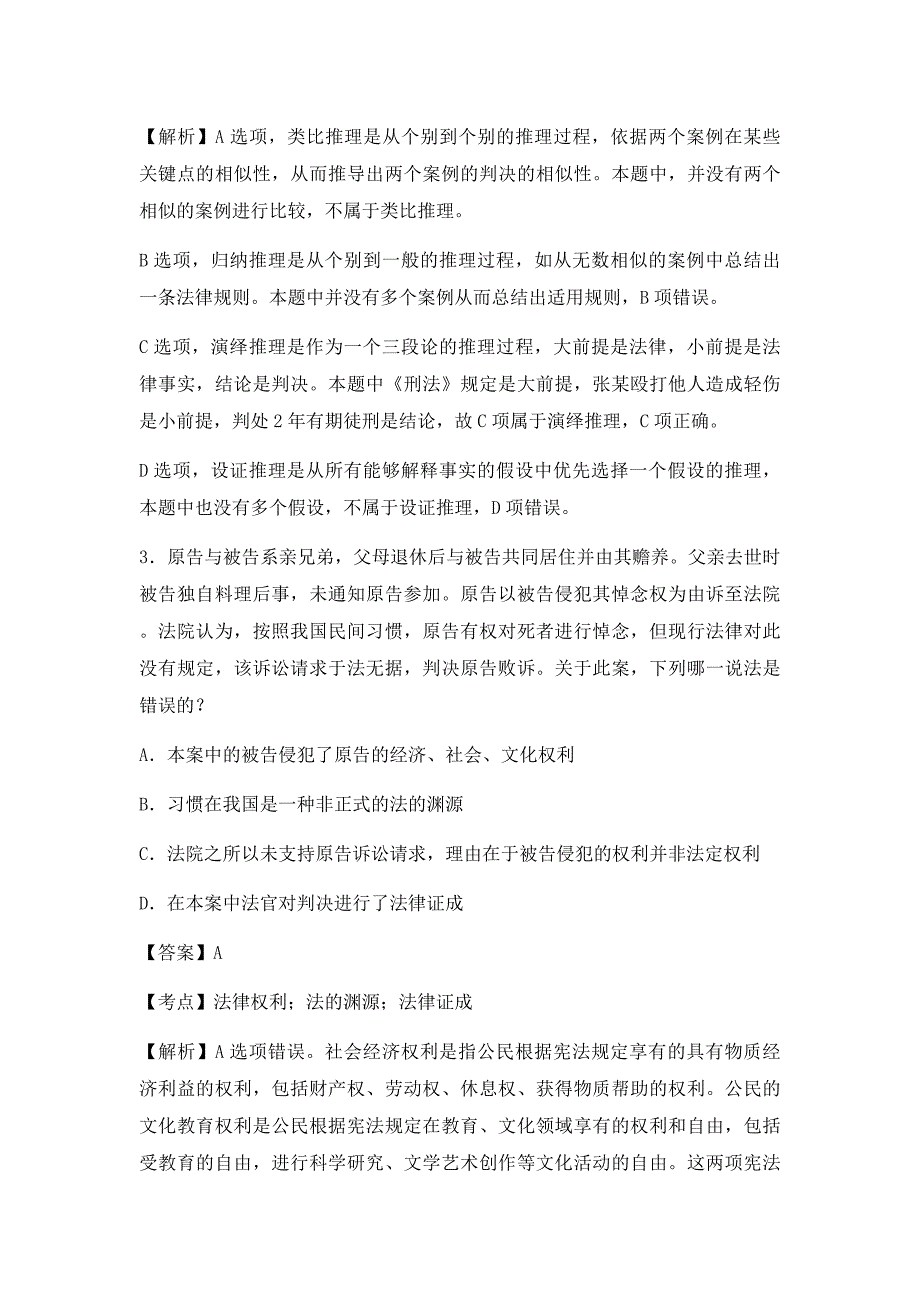 法考理论客观题卷答案及解析(八)1_第2页