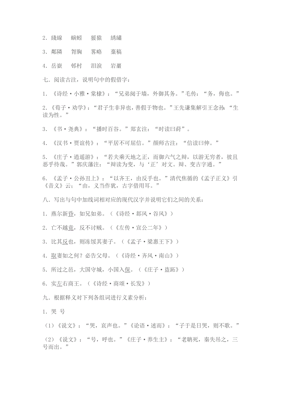 电大《古代汉语》考试复习资料_第3页