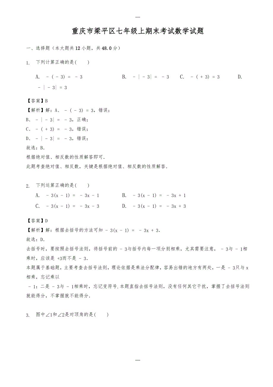 2020届重庆市梁平区七年级上册期末数学试题有答案_第1页