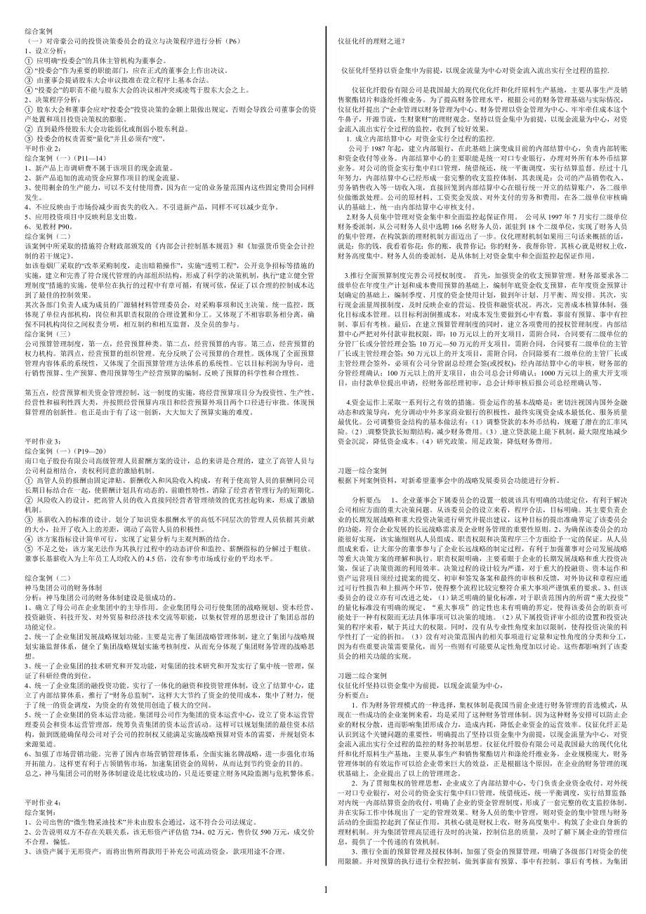 电大《财务案例研究》形成性考核册（含答案）_第1页