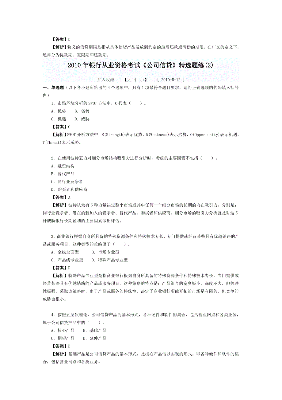 2012年银行从业资格考试题和答案历年真题(公司信贷)篇_第2页