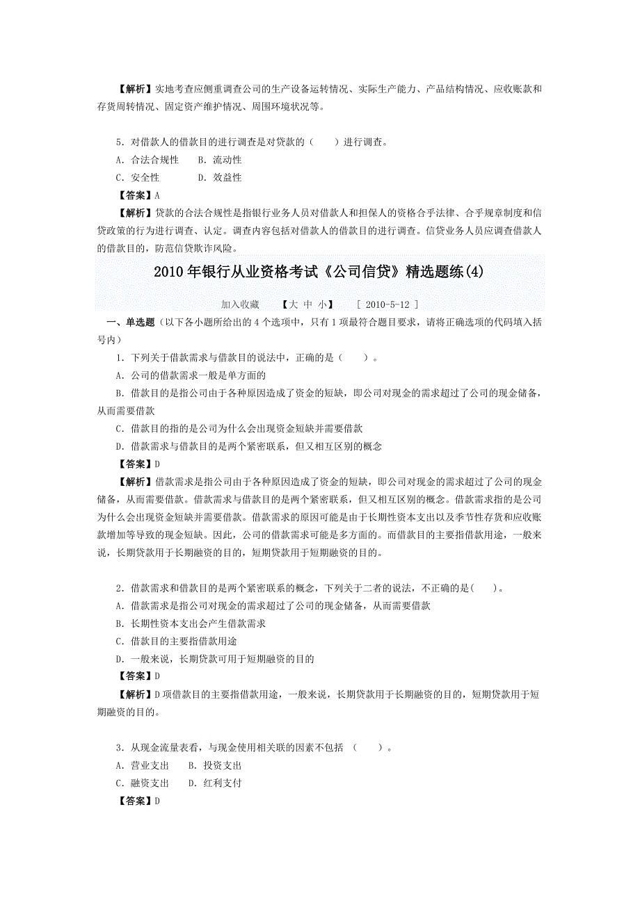 2012年银行从业资格考试题和答案历年真题(公司信贷)篇_第4页