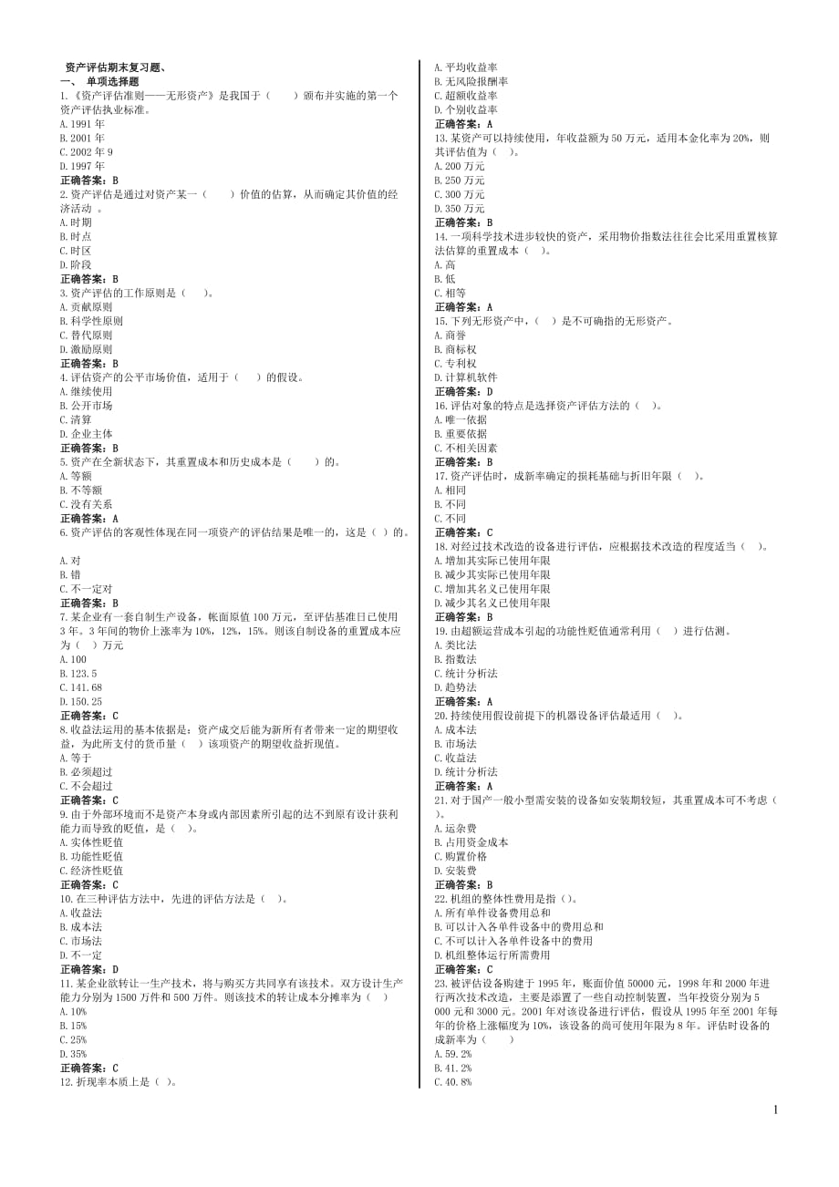 最新电大《资产评估》期末试题及答案_第1页