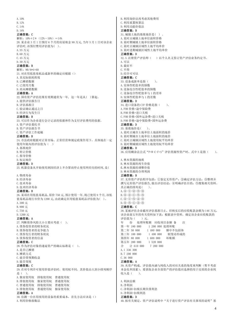 最新电大《资产评估》期末试题及答案_第4页