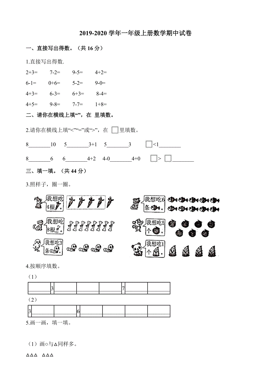 一年级上册数学试题-期中试卷人教新课标（2014秋）（含解析）_第1页