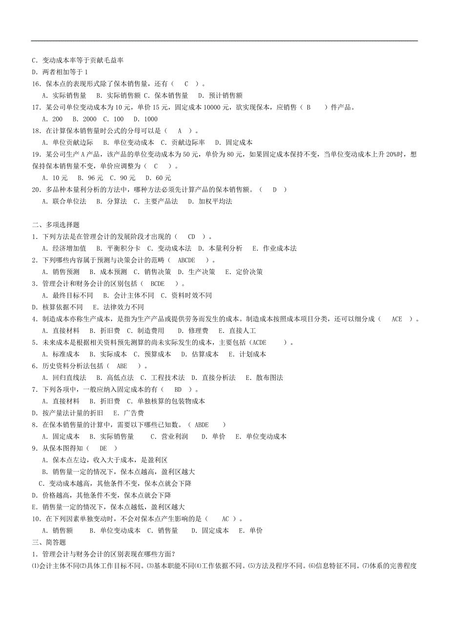 电大《管理会计》试题汇总_第2页