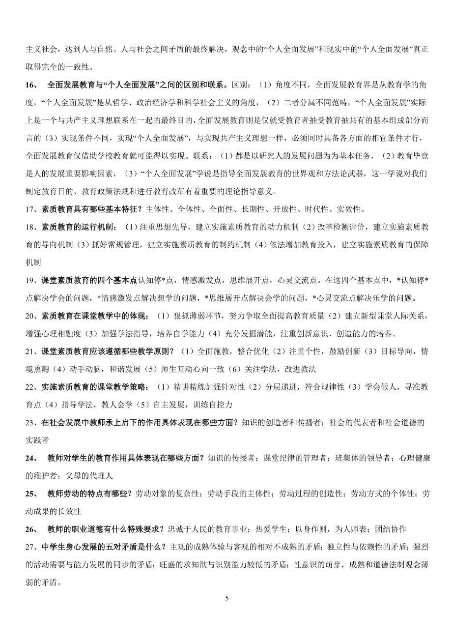 2014年《教师招考教育学心理学》复习资料大全_第5页