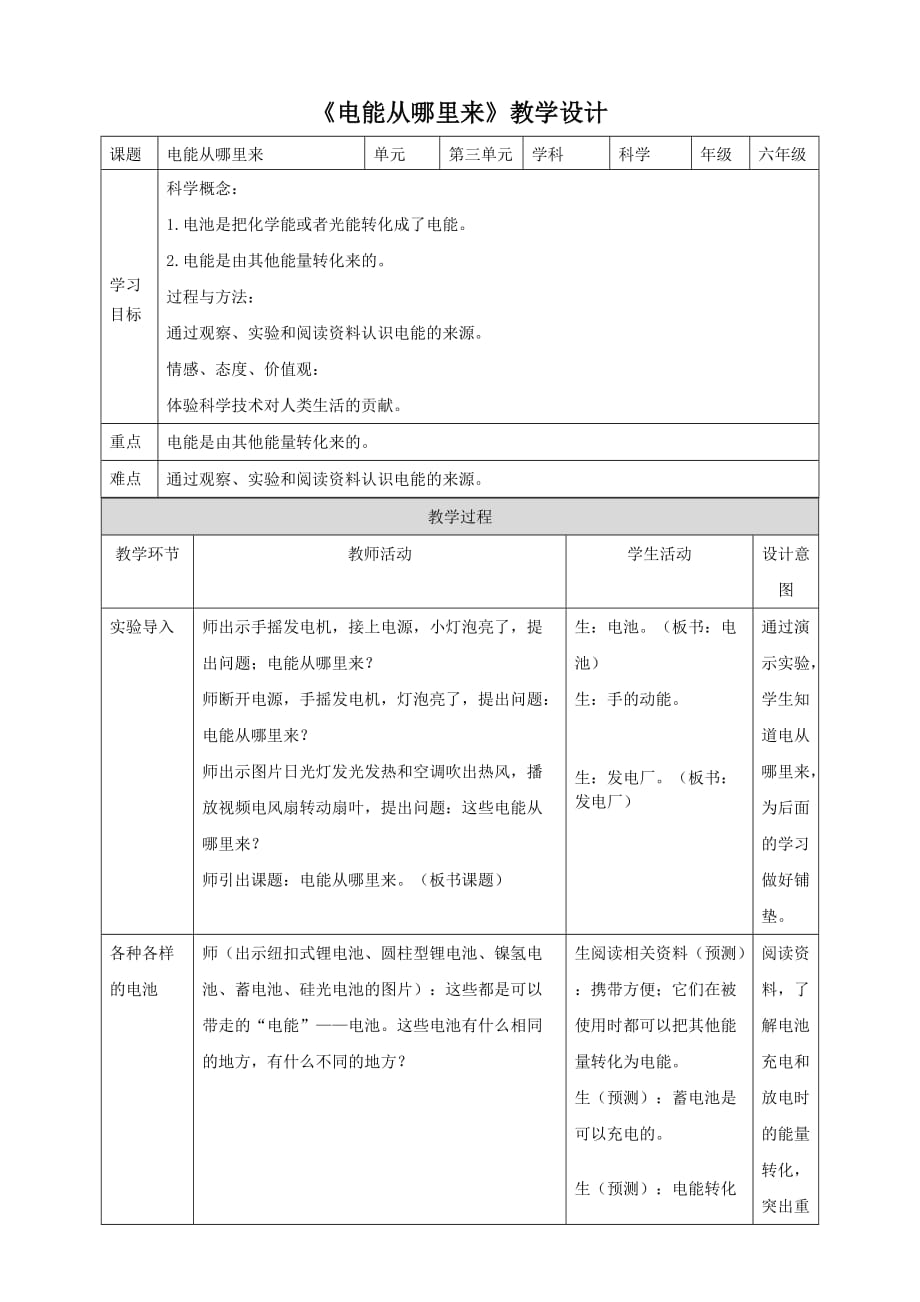 六年级上册科学教案-3.7《电能从哪里来》∣教科版_第1页