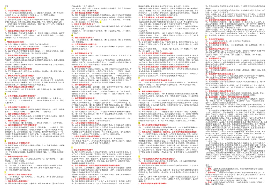 最新电大《管理学基础》期末考试答案完整【拼音排序 方便查找】_第4页