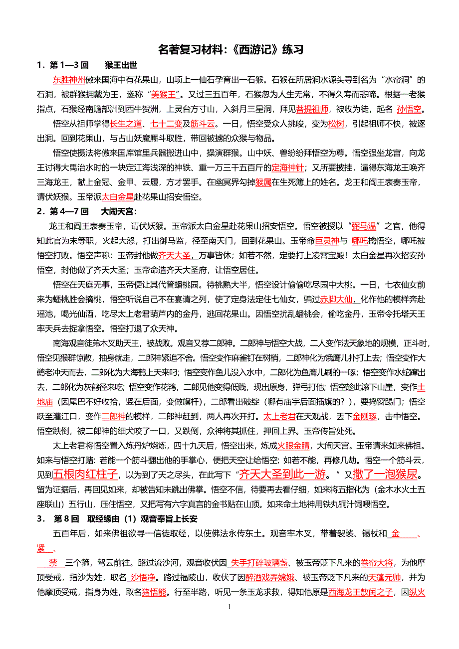 西游记1-100回精编练习(含参考答案)_第1页