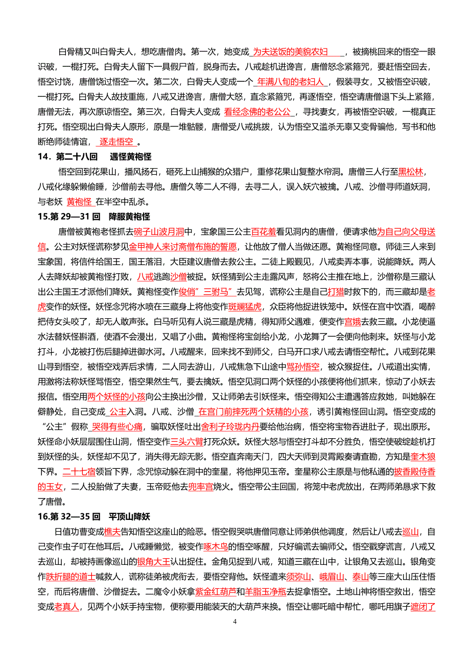 西游记1-100回精编练习(含参考答案)_第4页