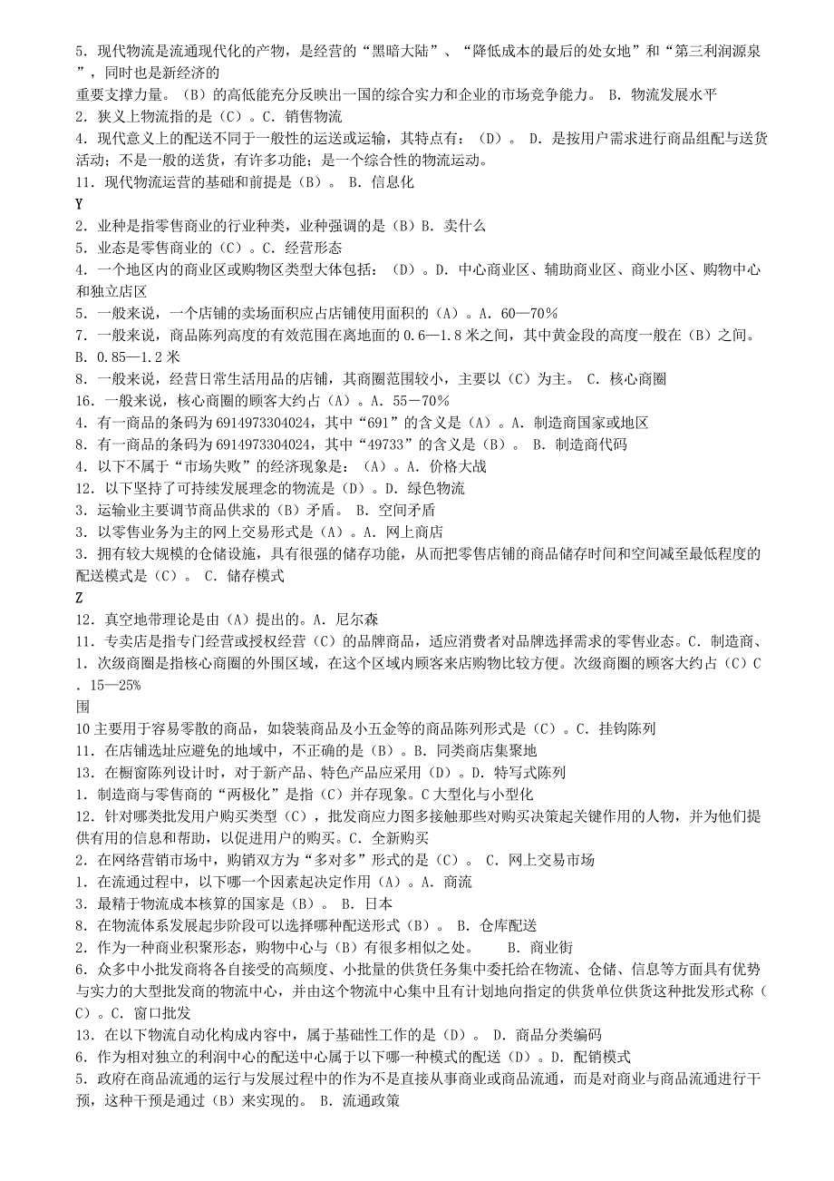 最新电大【流通概论】期末考试资料_第4页