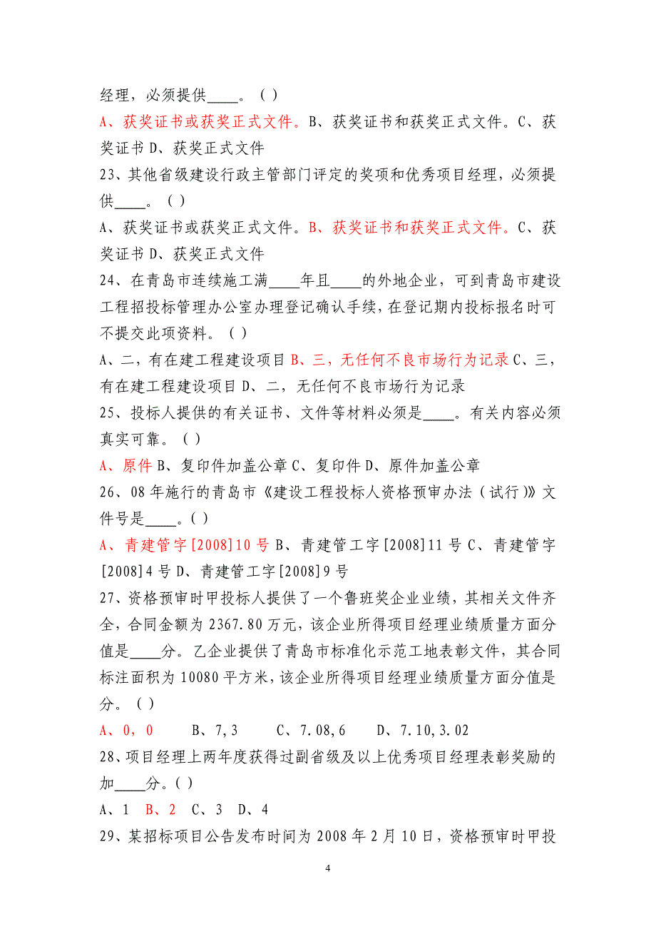 青岛市招标代理机构试题题库_第4页