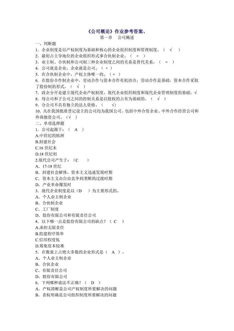 电大《公司概论》试题及参考答案_第1页