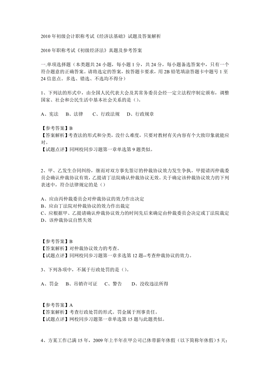 初级会计职称考试《经济法基础》试题及答案解析_第1页