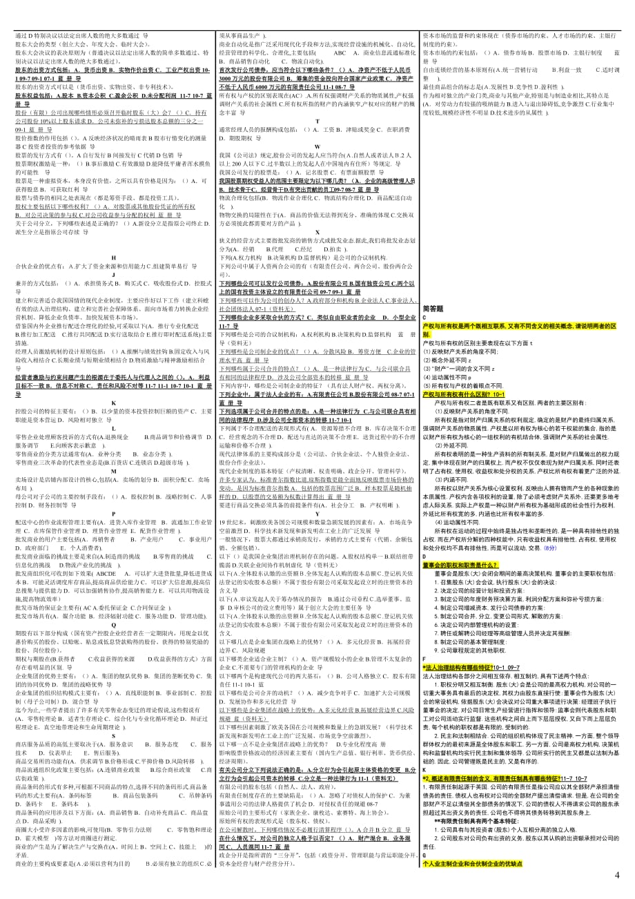 最新电大【公司概论】史上最全终极版（按字母分类整理）_第4页