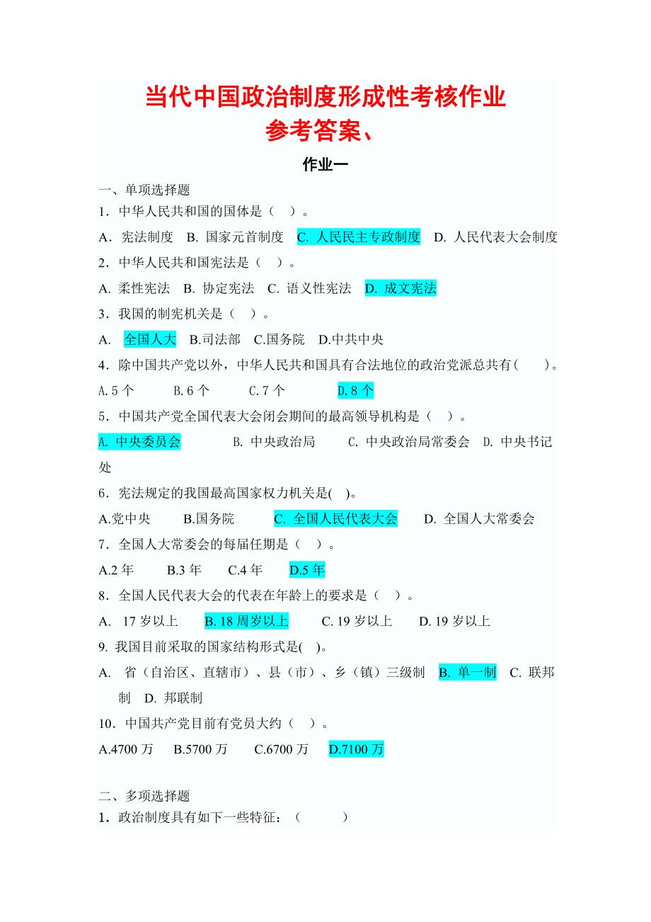 电大《当代中国政治制度》形成性考核册及参考答案_第1页