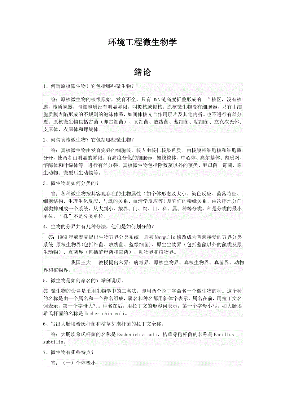 课后习题答案--《环境工程微生物学》_第三版_周群英_第1页