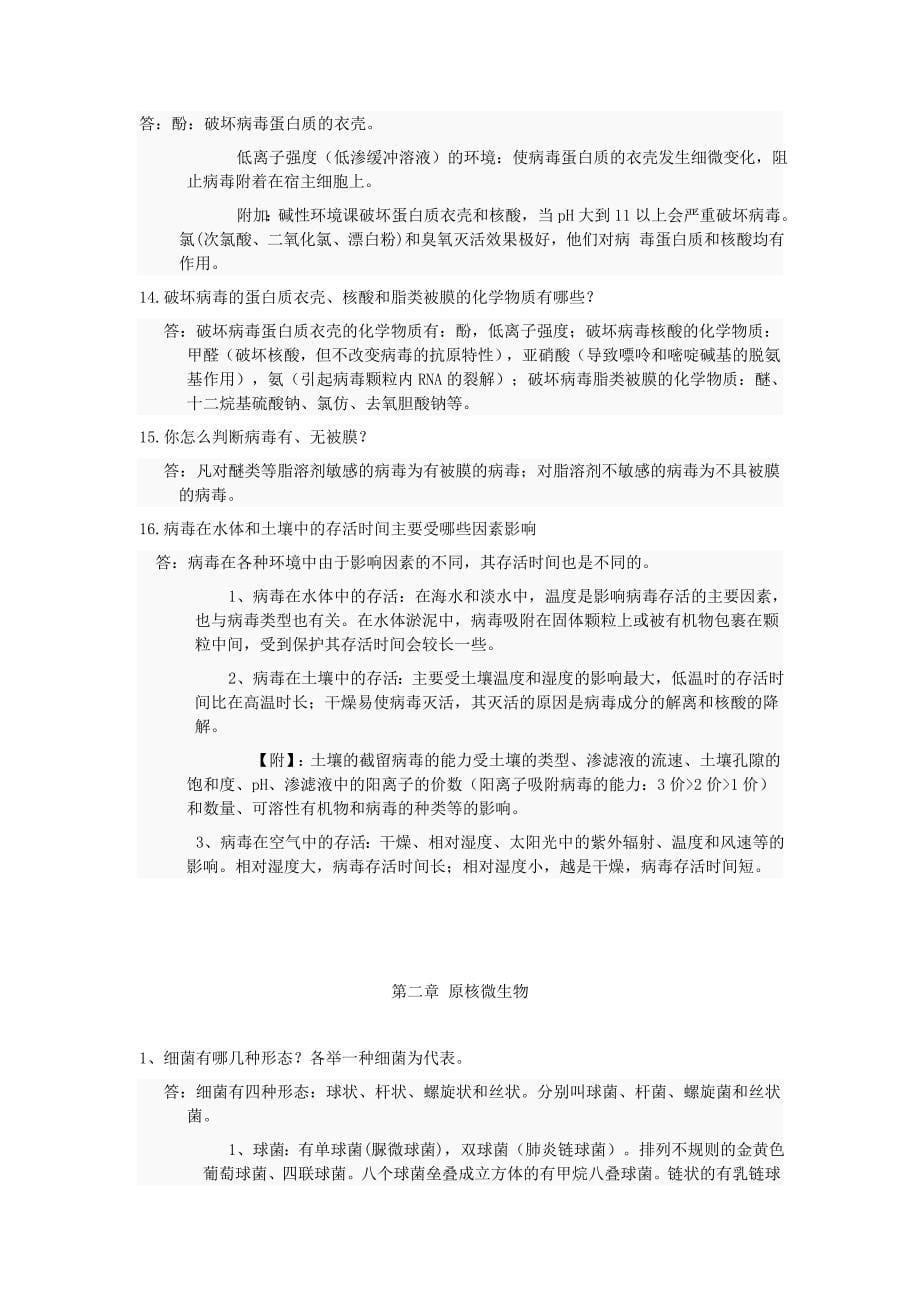 课后习题答案--《环境工程微生物学》_第三版_周群英_第5页