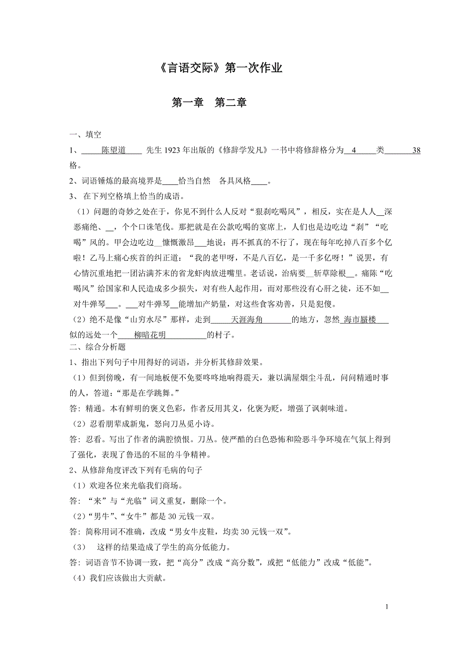 最新电大《言语交际》作业复习资料_第1页