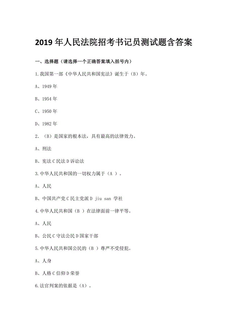 2019年人民法院招考书记员测试题含答案1_第1页