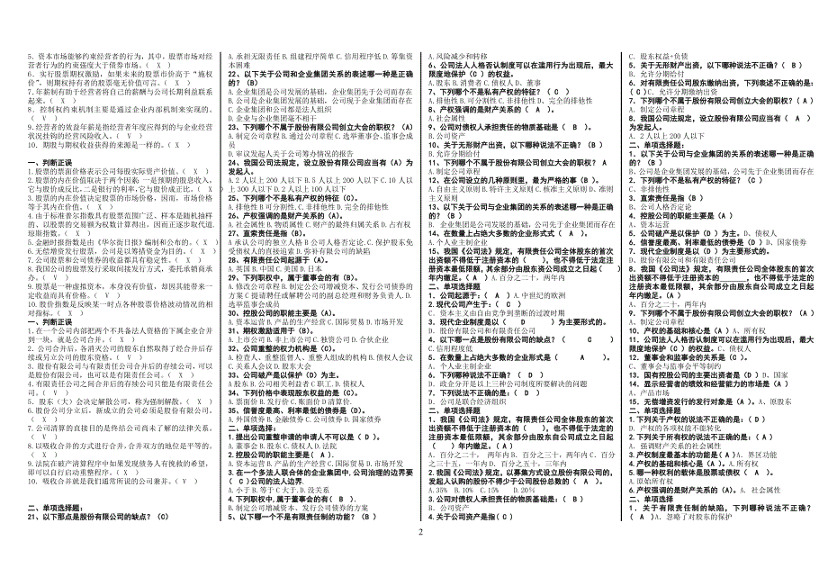 电大《公司概论》期末考试复习资料_第2页