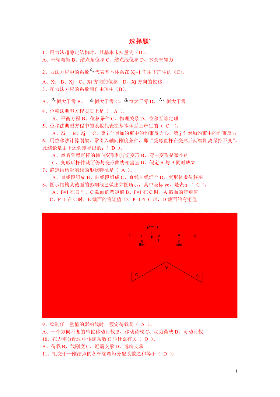 电大《土木工程力学》复习题及答案_第1页