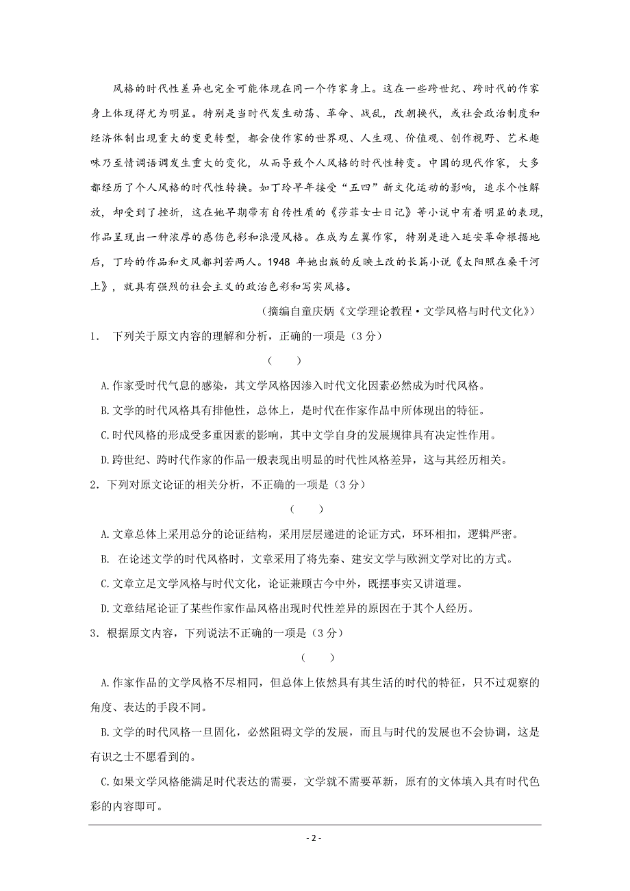 安徽省太和中学2019-2020学年高二（实验班）上学期第四次月考语文试题+Word版含答案_第2页