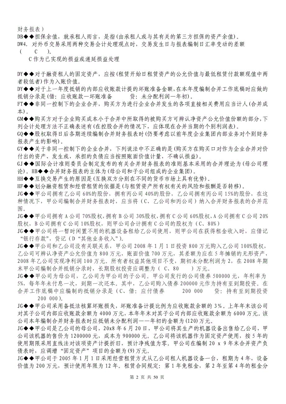 最新电大《高级财务会计》考试资料_第2页