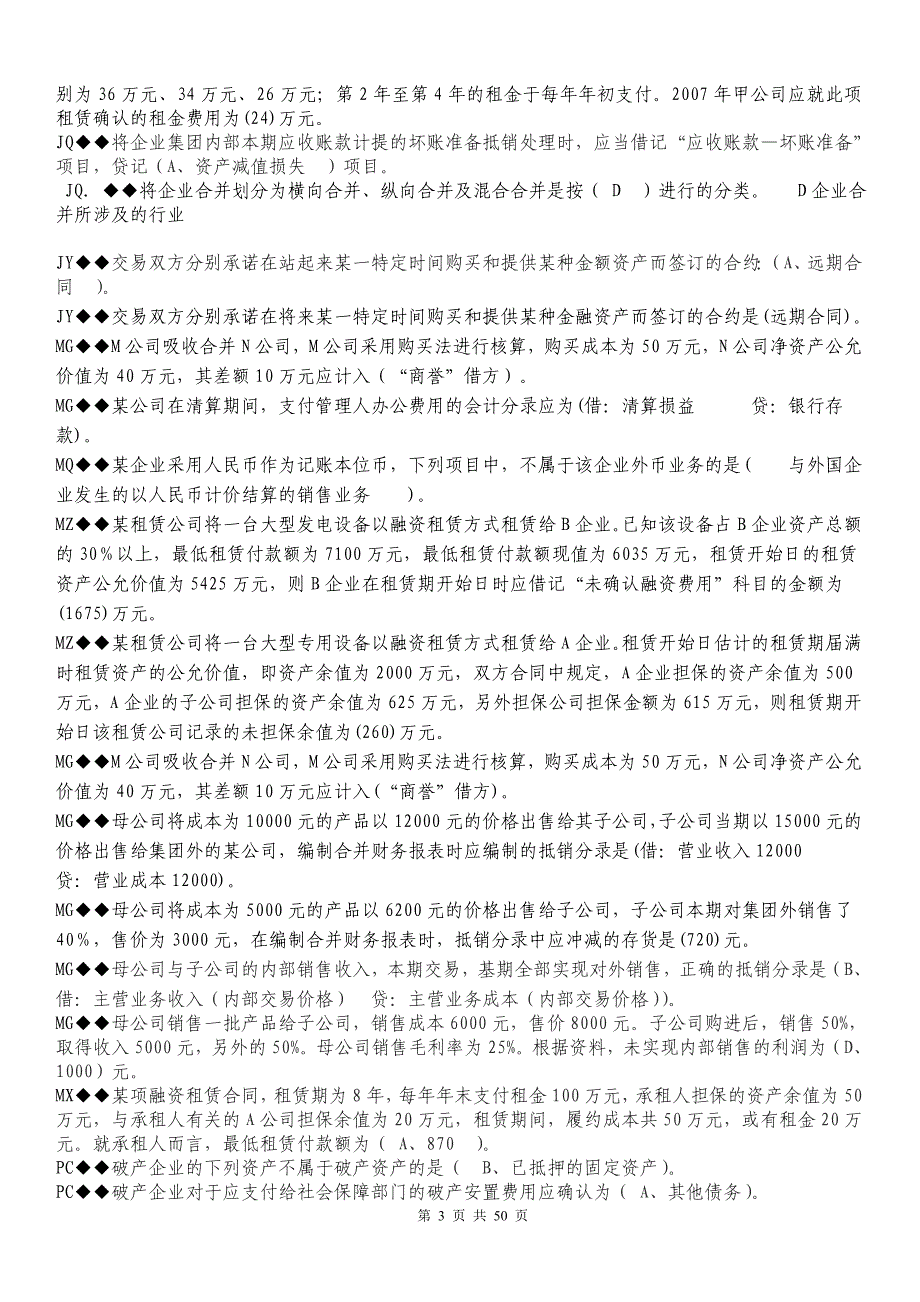 最新电大《高级财务会计》考试资料_第3页