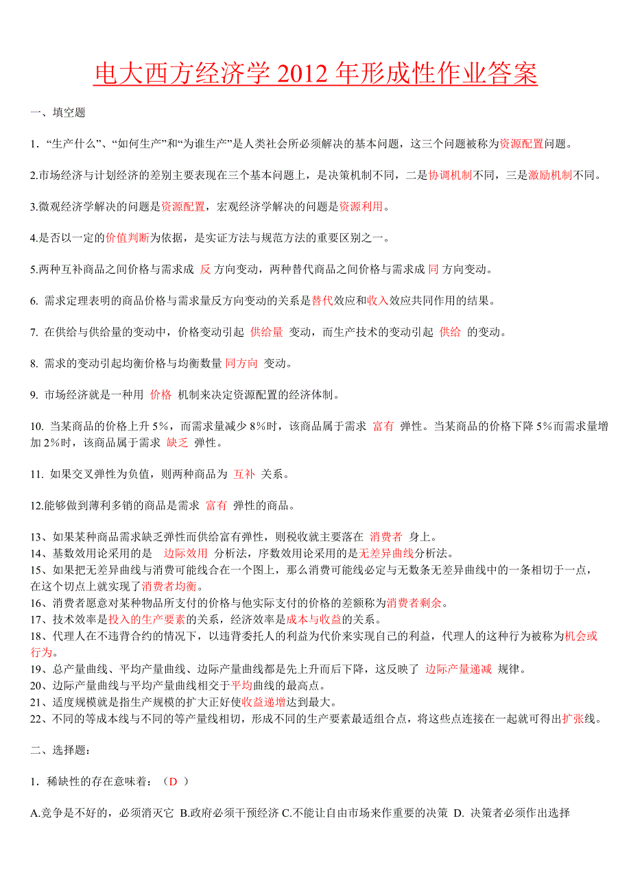 电大《西方经济学》形成性作业及答案_第1页