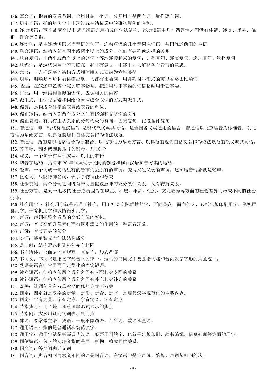 最新电大《现代汉语专题》题库_第4页