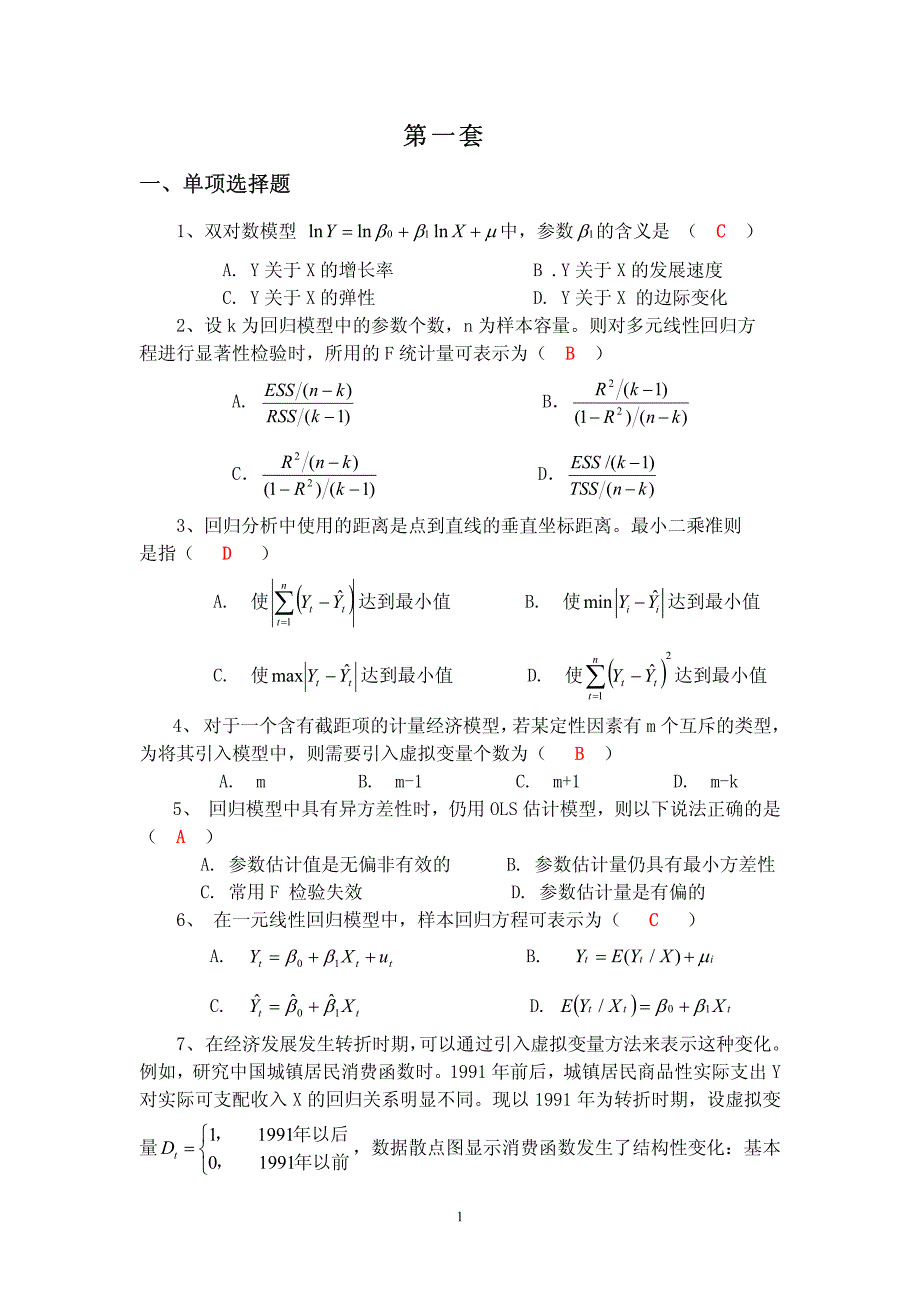 计量经济学期末考试练习题合集（第一套）含答案_第1页