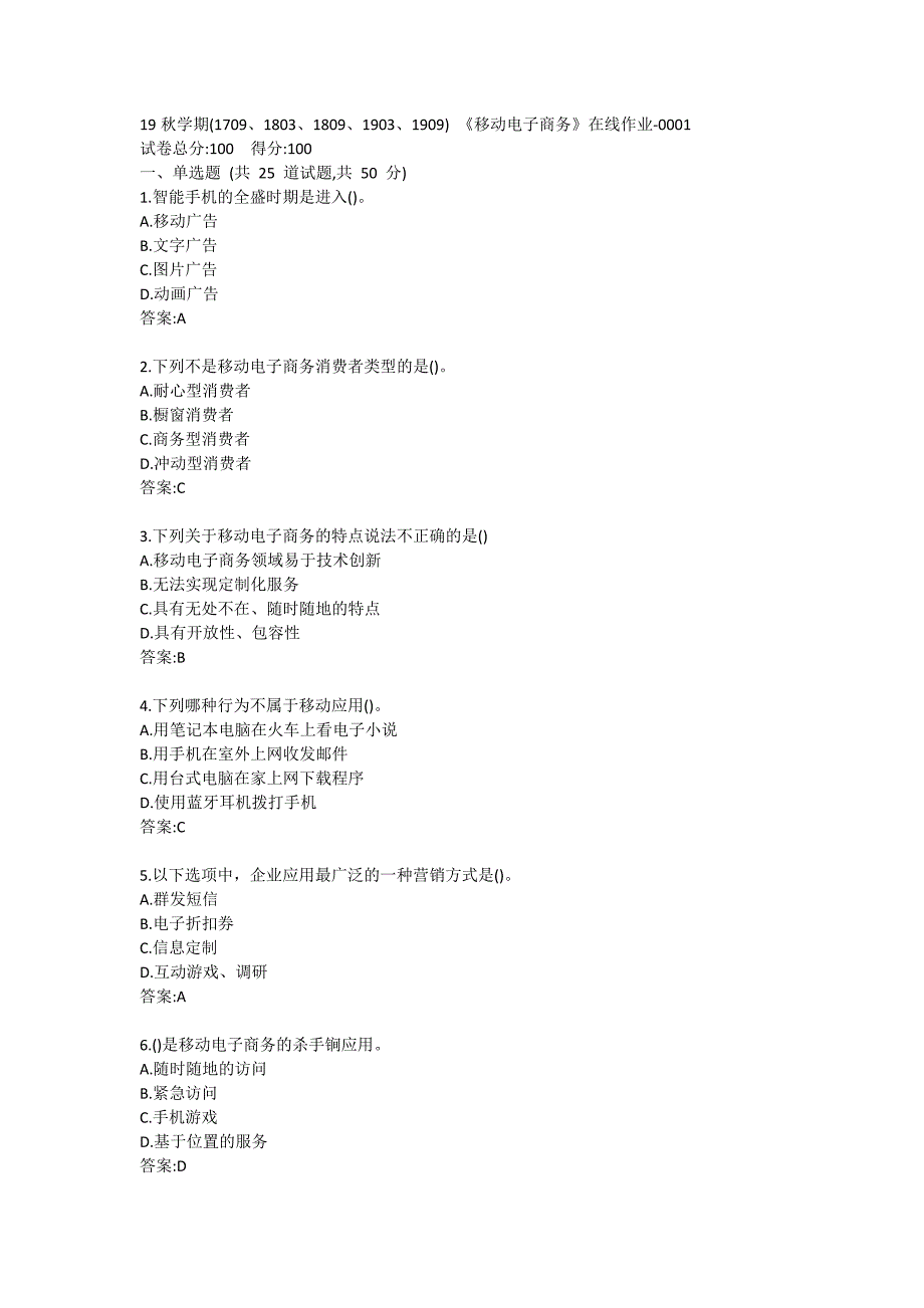 南开19秋学期(1709、1803、1809、1903、1909) 《移动电子商务》在线作业答卷_第1页