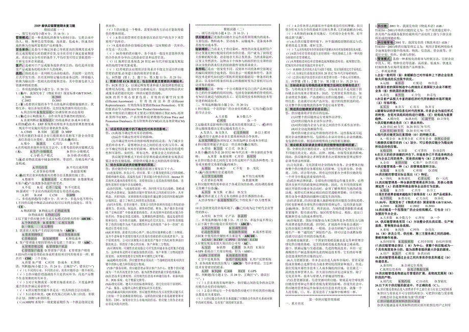 最新电大《供应链》期末复习题(完整版)_第1页