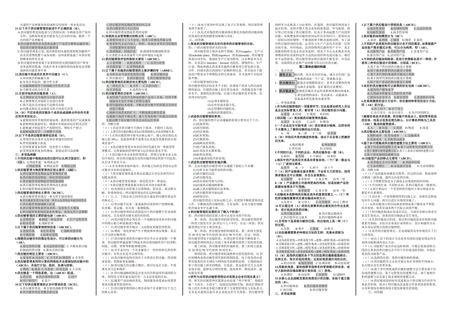 最新电大《供应链》期末复习题(完整版)_第2页