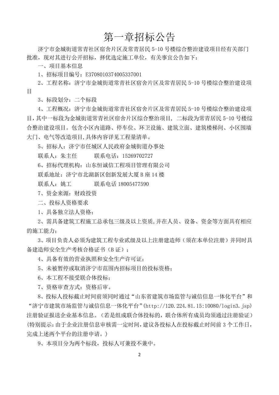 济宁市金城街道常青社区宿舍片区及常青居民5-10号楼综合整治建设项目招标_第3页