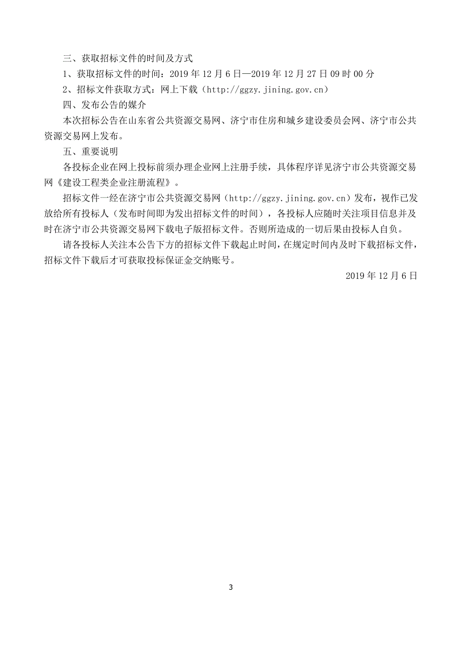 济宁市金城街道常青社区宿舍片区及常青居民5-10号楼综合整治建设项目招标_第4页