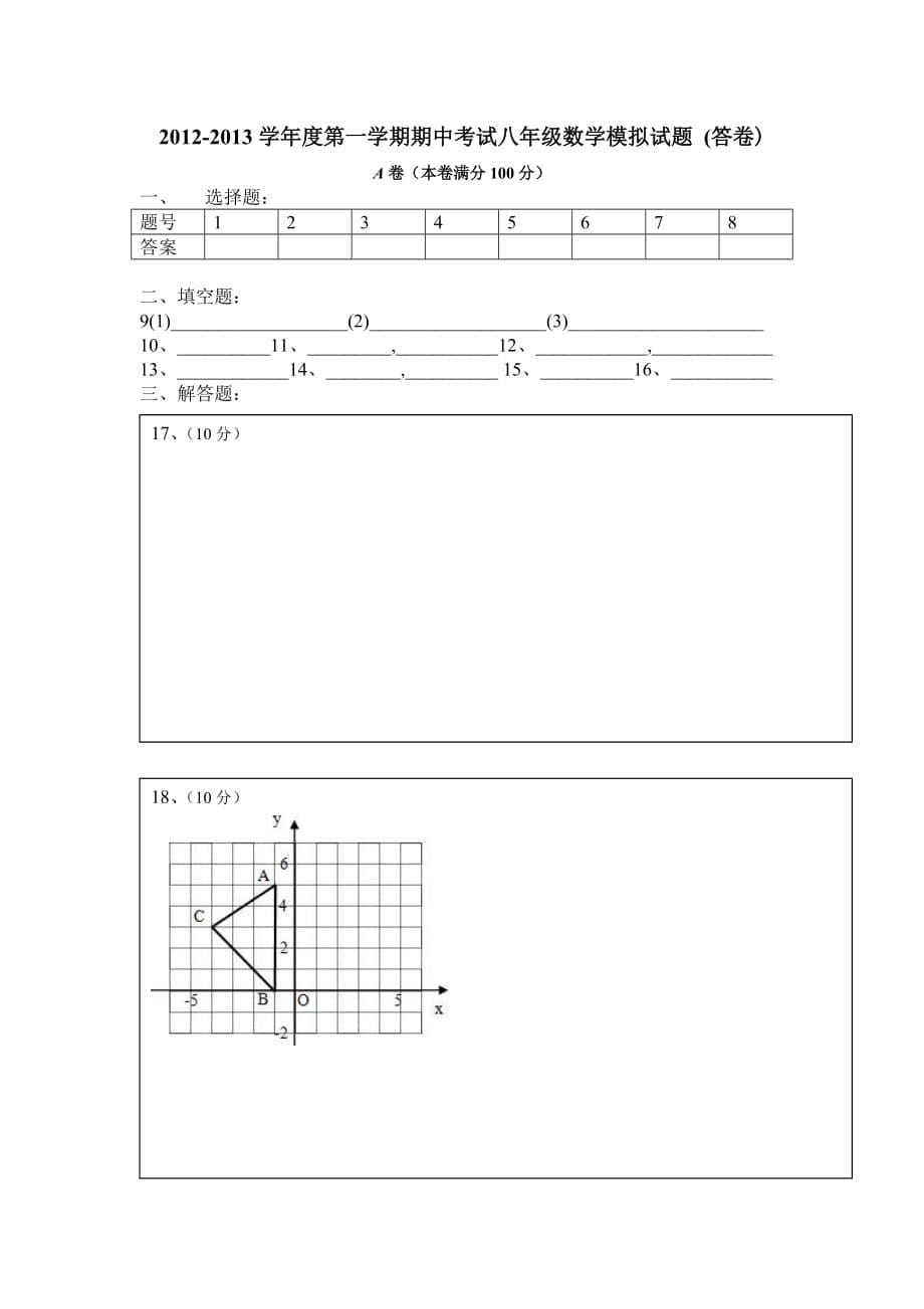 2012-2013学年度第一学期期中考试八年级数学模拟试题_第5页