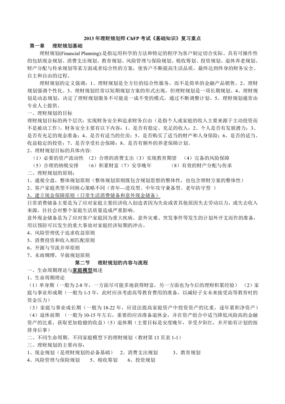 2013年理财规划师ChFP考试《基础知识》复习重点_第1页