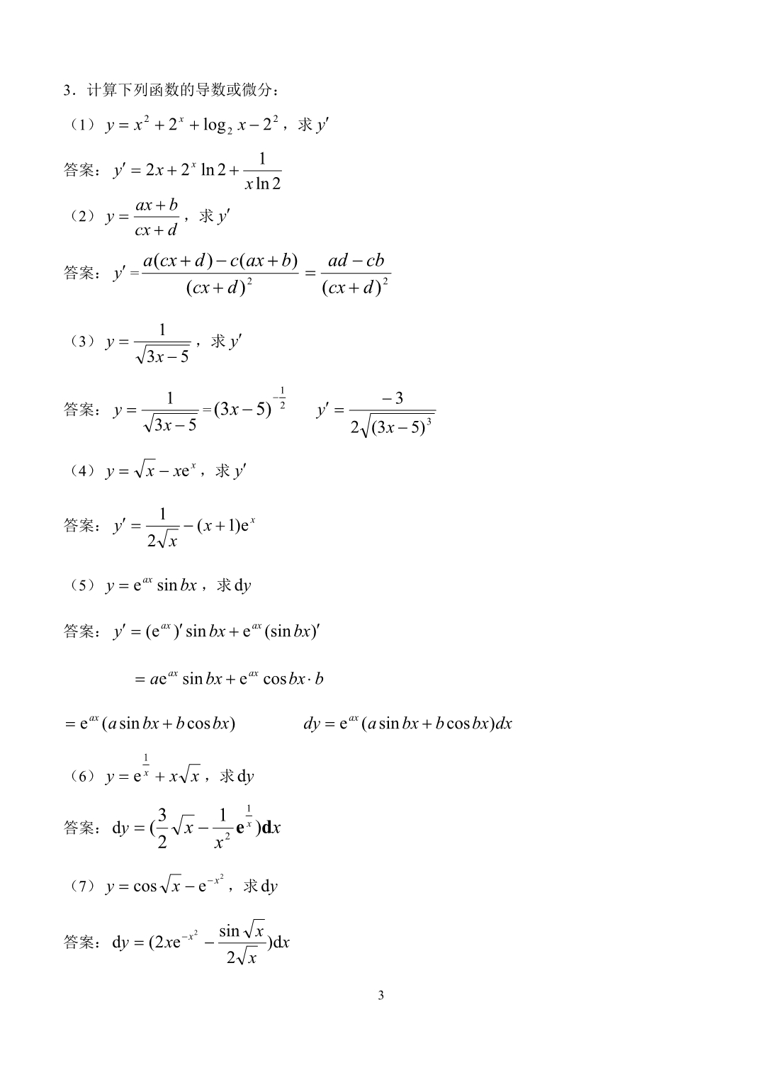 2012春中央电大经济数学基础形成性考核册及参考答案_第3页