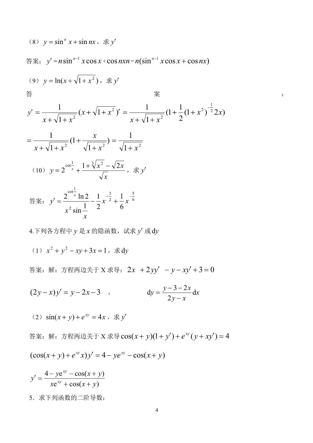 2012春中央电大经济数学基础形成性考核册及参考答案_第4页